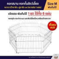 ราคา Cage คอกสนาม คอกกั้นสัตว์เลี้ยง 1ชุด 6แผ่น คอกกระต่าย คอกหมา คอกแมว Size M (2912334112)