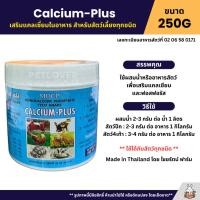 ราคา Calcium Plus เสริมแคลเซี่ยมในอาหาร สำหรับสัตว์เลี้ยงทุกชนิด กระปุก 250G (41063715313)