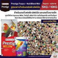 ราคา 5KG 10KG Prestige Forpus x Nutri Blend Mini อาหารนกฟอพัส เลิฟเบิร์ด หงส์หยก ค็อกคาเทล และนกแก้วพันธุ์เล็ก (26514779690)