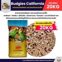 ราคา กระสอบ20KG Farmland Budgies California อาหารนกหงส์หยก และนกแก้วขนาดเล็ก (43104524907)