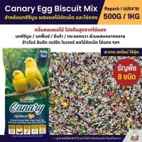 ราคา Petlover Canary Egg Biscuit อาหารนกคีรีบูน ผสมไข่แดง ผลไม้อัดเม็ด โปรตีนสูง ขนาด 500G 1KG (29684650529)