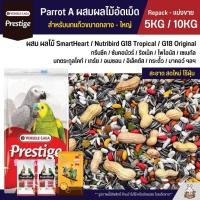 ราคา 5KG 10KG Prestige Parrot A ผสม G18 อาหารนกแก้วขนาดกลาง ใหญ่ Versele Laga (26214787475)