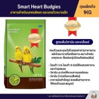 ราคา SmartHeart อาหารนกหงส์หยก และนกแก้วขนาดเล็ก ถุงแพ็คเก็จ 1KG (22346266251)