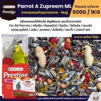 ราคา Prestige Parrot A ผสม Zupreem ML อาหารนกแก้วขนาดกลาง ใหญ่ แบ่งขาย 500G 1KG (20759337546)