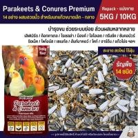 ราคา 5KG 10KG Petlover Parakeets อาหารนกแก้ว 14 ชนิด ผสมฮวยมั้ว เลิฟเบิร์ด ฟอพัส ค็อกคาเทล และนกแก้วขนาดเล็ก กลาง (14856817594)