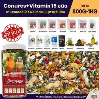 ราคา Petlover Conures Vitamin 15 ชนิด อาหารนกสายพันธุ์คอนัวร์โดยเฉพาะ ขนาด 800G 1KG (56601239336)