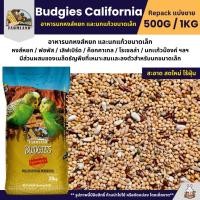 ราคา Farmland Budgies California อาหารนกหงส์หยก และนกแก้วขนาดเล็ก แบ่งขาย 500G 1KG (29970770952)