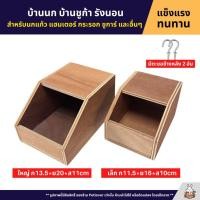 ราคา บ้านนก บ้านชูก้า รังนอน กระรอก กระแต ชูก้าไรเดอร์ ใบเล็ก ใบใหญ่ (2081093247)