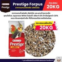 ราคา กระสอบ20KG Prestige Forpus อาหารนกฟอพัส เลิฟเบิร์ด หงส์หยก ค็อกคาเทล และนกแก้วพันธุ์เล็ก (41554538646)