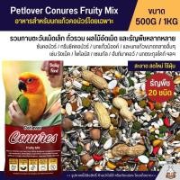 ราคา Petlover Conures Fruity อาหารนกแก้ว สายพันธุ์คอนัวร์โดยเฉพาะ ผสมผลไม้อัดเม็ด กลิ่นหอม แบ่งขาย 500G 1KG (28103518505)