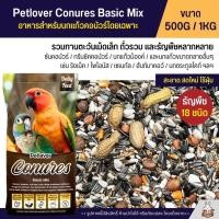 ราคา Petlover Conures Basic อาหารนกแก้ว สายพันธุ์คอนัวร์โดยเฉพาะ แบ่งขาย 500G 1KG (26353514986)