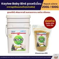 ราคา Kaytee Baby Bird อาหารลูกป้อนนก สูตรลูกนกทั่วไป นกทุกสายพันธุ์ อาหารนก แบ่งขาย 200G 500G (2131814778)