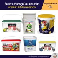 ราคา ถังเปล่า Nutribird Kaytee ถังอาหารนก พลาสติกหนา ฝาปิดสนิท แข็งแรงทนทาน (23661088193)