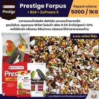 ราคา Prestige Forpus x B14 x Zupreem S อาหารนกฟอพัส เลิฟเบิร์ด หงส์หยก ค็อกคาเทล แบ่งขาย 500G 1KG (28205236932)