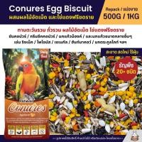 ราคา Petlover Conures Egg Biscuit อาหารนกแก้ว สายพันธุ์คอนัวร์โดยเฉพาะ ผสมไข่แดงฟรีซดราย แบ่งขาย 500G 1KG (27389004333)