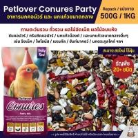 ราคา Petlover Conures Party อาหารนกแก้ว สายพันธุ์คอนัวร์โดยเฉพาะ แบ่งขาย 500G 1KG (28589010987)