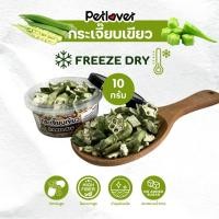 ราคา กระเจี๊ยบเขียว ฟรีซดราย ไร้น้ำตาล ไร้เกลือ อาหารนกแก้ว และสัตว์ฟันแทะทุกชนิด กระปุก 10G (24382525880)