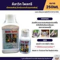 ราคา คีลาวิท โพลทรี เร่งผสมพันธุ์ ทำให้เชื้อในไข่นกแข็งแรง ขนาด 60ML 250ML (40909138293)