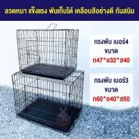 ราคา Sale กรงพับ กรงสัตว์เลี้ยง RM เบอร์3 เบอร์4 (3819288006)