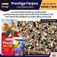 ราคา Prestige Forpus x Nutri Blend Mini อาหารนกฟอพัส เลิฟเบิร์ด หงส์หยก ค็อกคาเทล แบ่งขาย 500G 1KG (25033447462)
