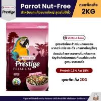 ราคา Prestige Parrot Nut Free อาหารสำหรับนกแก้วขนาดใหญ่ สูตรไม่มีถั่ว ถุงแพ็คเก็จ 2KG (7842182050)