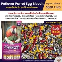 ราคา Petlover Parrot Egg Biscuit อาหารนกแก้ว ผสมไข่แดง ผลไม้อัดเม็ด สำหรับนกแก้วขนาดกลาง ใหญ่ แบ่งขาย 500G 1KG (27689015626)