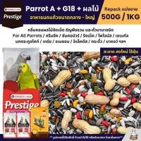 ราคา Prestige Parrot A ผสม G18 อาหารนกแก้วขนาดกลาง ใหญ่ Versele Laga แบ่งขาย 500G 1KG (28957012953)
