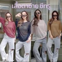 ราคา oversize shirt เสื้อตาข่าย ซีทรู ใส่คลุมบิกีนีได้ (20394236647)