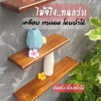 ราคา ชั้นไม้วางของติดผนัง ไม่โชว์ขารับ ไม้จริงย้อมสีโอ๊คเคลือบมัน ทนแดดกันน้ำ หน้า กว้าง14 ซม ไม้สนต่างประเทศ (28230292454)