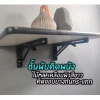 ราคา ชั้นไม้วางของพับได้ติดผนัง โต๊ะพับติดผนัง ชั้นลอยพับได้ รุ่นมีขอบยางกันกระแทก (26970889216)