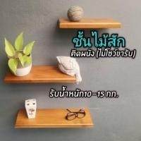 ราคา ชั้นวางของ ไม้สัก หน้ากว้าง15ซม แบบไม่โชว์ขารับ ติดตั่งเฉพาะผนังปูน (22590137090)