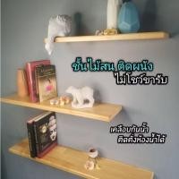 ราคา ชั้นไม้จริงไม้สนติดผนัง หน้ากว้าง15ซม แบบยาว ไม้สนต่างประเทศน้ำหนักเบา ติดตั่งผนังปูน (26701289834)