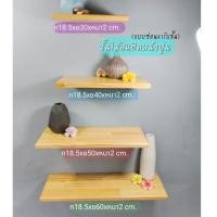 ราคา ชั้นไม้18 5ชม ชั้นไม้ติดผนังชั้นวางของติดผนังหน้ากว้าง18 5 ซม ติดตั่งแบบซ่อนขารับเฉพาะผนังปูน (42373099898)