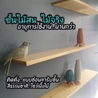 ราคา ชั้นวางของไม้สน หน้ากว้าง14ซม ยาวพิเศษ ติดผนัง ไม้สนต่างประเทศ ติดตั่งแบบไม่โชว์ขารับ (29451205708)
