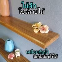 ราคา ไม้สัก ชั้นวางของไม้สัก ยาวพิเศษ หน้ากว้าง15ซม แบบไม่โชว์ขารับ ติดตั่งเฉพาะผนังปูน (28450996596)