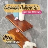 ราคา ชั้นไม้ติดผนัง ชั้นวางของติดผนัง ไม้จริงย้อมสีโอ๊คเคลืบมัน หน้ากว้าง18 5 ซม ซ่อนขารับ ติดตั่ง เฉพาะผนังปูน (27730717062)
