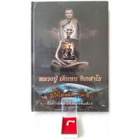ราคา หนังสือเล่ม 2 แถมสายสิญจน์ตัดแบ่ง น้ำมนต์หลวงปู่เสก ขอมาก่อนนะครับ หลวงปู่ เดินหน อิเกสาโร ของใหม่ในซีล มุมมีรอยหัก (20082640556)