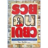 ราคา รวยคนเดียว สารคดีเจาะใจโบรเกอร์ตลาดหุ้นไทย วีระ ธีรภัทร หนังสือหุ้น หนังสือ หนังสือหายาก หนังสือสะสม (29068102014)