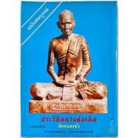 ราคา หนังสือ ประวัติหลวงพ่อเดิม ฉบับสมบูรณ์ โดย วัดหนองบัว พิมพ์ครั้งเเรก พ ศ 2530 พระครูวาปีปทุมรักษ์ เจ้าอาวาสวัดหนองบัว (28458002946)