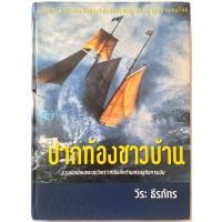 ราคา ปากท้องชาวบ้าน โดย วีระ ธีรภัทร ปกแข็ง 682 หน้า ปี 2543 รวมข้อเขียนและบทวิเคราะห์เชิงลึกด้านเศรษฐกิจการเงิน ต้มยำกุ้ง (28322899519)