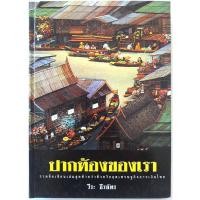 ราคา ปากท้องของเรา วีระ ธีรภัทร ชุด ปากท้องชาวบ้าน รวมข้อเขียนเล่มสุดท้ายว่าด้วยวิกฤตเศร้าการเงินไทย เล่มใหญ่ ปกแข็ง (27267031585)