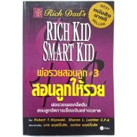 ราคา สอนลูกให้รวย ชุดพ่อรวยสอนลูก Rich Dad Poor Dad โดย Robert T Kiyosaki หนังสือที่เปลี่ยนคนให้รวยขึ้นมาแล้วทั่วโลก (26361812020)
