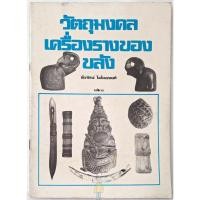 ราคา หนังสือ วัตถุมงคล เครื่องรางของขลัง ชัยรัตน์ โมไนยพงศ์ ท่านคลี่ตะกรุด หลวงพ่อพิธ วัดฆะมัง ดูยันต์ เก่งสาย จ พิจิต มากๆ (25915105365)