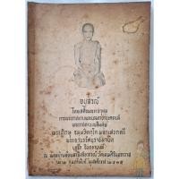 ราคา หนังสืออนุสรณ์ในงานพระราชทานเพลิง พระภิกษุ ธมฺมวิตกฺโก ตรึก จินตยานนท์ ท่านเจ้าคุณนรฯ บรรจง มีแสงพราว เรียบเรียง (25291523644)