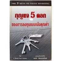 ราคา กุญแจ 5 ดอกของการลงทุนแบบเน้นคุณค่า The 5 Keys to Value Investing J Dennis Jean Jacques พรชัย รัตนนนทชัยสุข นักลงทุน VI (24132531103)