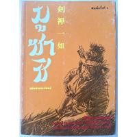 ราคา มูซาชิ ฉบับท่าพระจันทร์ พิมพ์ครั้งที่ 9 หายากสภาพดี ซามูไร มิยาโมโต้ มูซาชิ ของ สุวินัย ภรณวลัย อิงจาก ญี่ปุ่น โยชิคาวา (19608675191)
