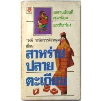 ราคา สาหร่ายปลายตะเกียบ พิมพ์ครั้งแรก โดย รงค์ วงษ์สวรรค์ ศิลปินแห่งชาติ (18960761178)