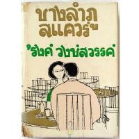 ราคา บางลำภูสแควร์ พิมพ์ครั้งแรก หายาก สนพ ก้าวหน้า พ ศ 2505 ปกแข็งมีใบหุ้มปกเดิม รงค์ วงษ์สวรรค์ ศิลปินแห่งชาติ พญาอินทรี (17799103780)