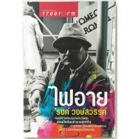 ราคา ไฟอาย รงค์ วงษ์สวรรค์ วรรณกรรม พญาอินทรี ศิลปินแห่งชาติ (17024823661)