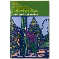 ราคา บาลีนีสทัดดอกลั่นทม พิมพ์ครั้งแรก รงค์ วงษ์สวรรค์ เถลไถล ศิลปินแห่งชาติ สำนวน (14503002042)